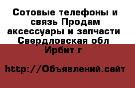 Сотовые телефоны и связь Продам аксессуары и запчасти. Свердловская обл.,Ирбит г.